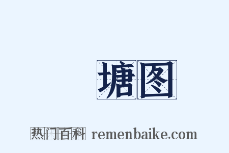 罞塘图是什么意思的图片